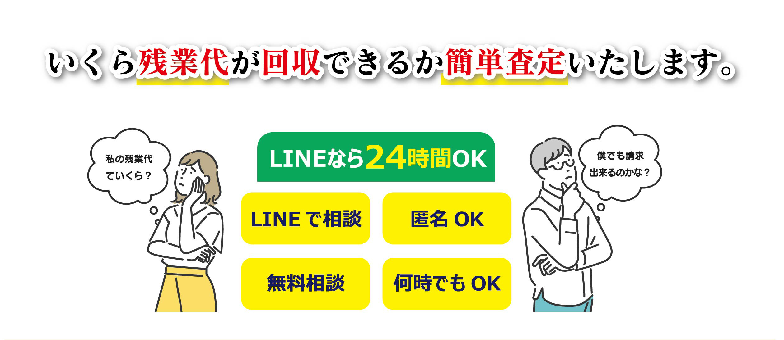 いくら残業代を回収できるか簡単査定