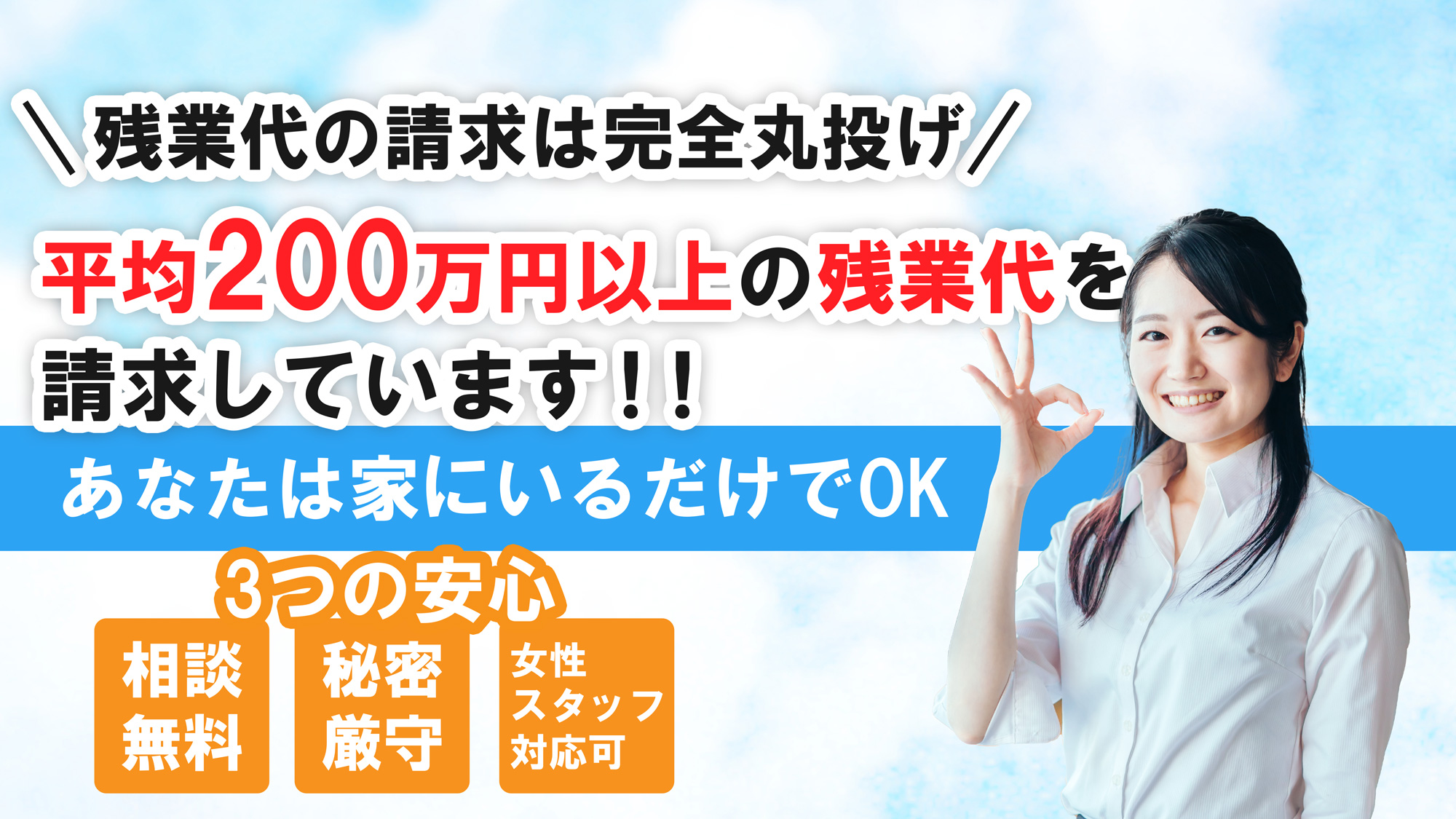 残業代の請求は完全丸投げ。平均200万円以上の残業代を請求しています!!あなたは家にいるだけでOK。3つの安心!「相談無料」「秘密厳守」「女性スタッフ対応可」