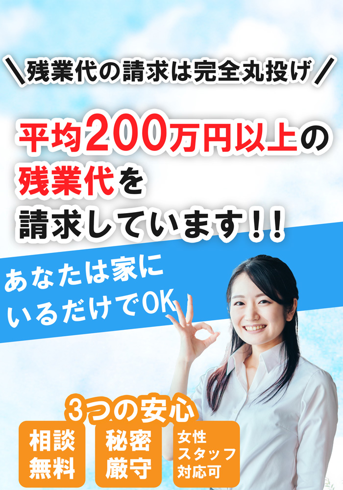 残業代の請求は完全丸投げ。平均200万円以上の残業代を請求しています!!あなたは家にいるだけでOK。3つの安心!「相談無料」「秘密厳守」「女性スタッフ対応可」